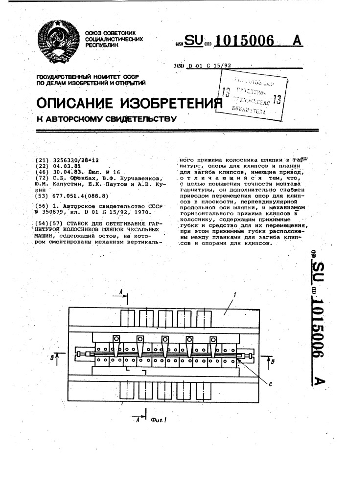 Станок для обтягивания гарнитурой колосников шляпок чесальных машин (патент 1015006)