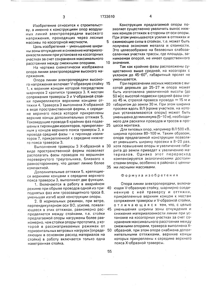 Опора линии электропередачи (патент 1733610)