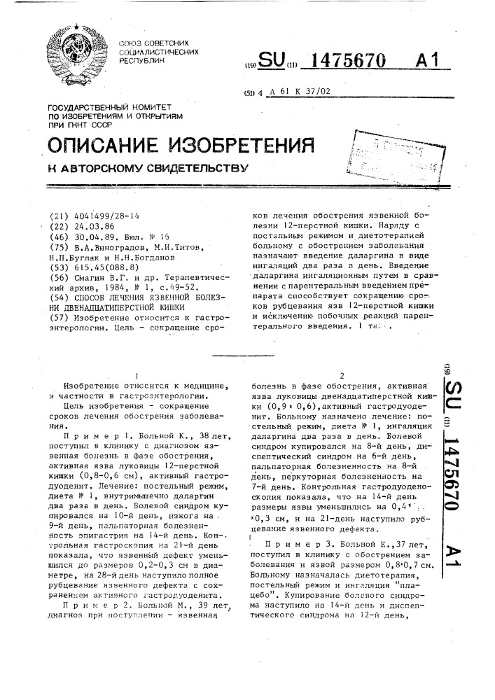 Способ лечения язвенной болезни двенадцатиперстной кишки (патент 1475670)