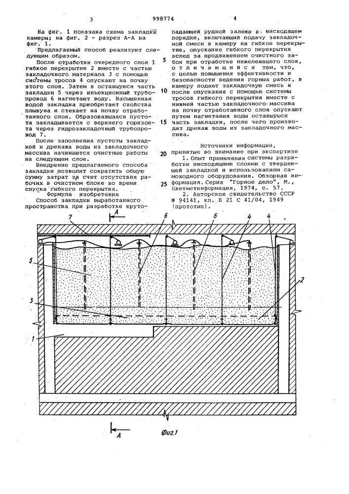 Способ закладки выработанного пространства при разработке крутопадающей рудной залежи в нисходящем порядке (патент 998774)