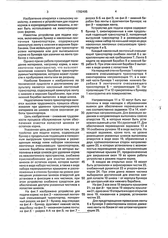 Устройство для подачи корма (патент 1782495)