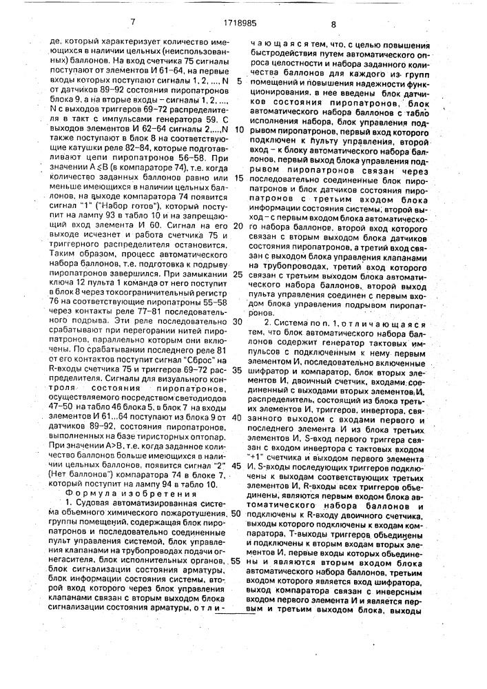 Судовая автоматизированная система объемного химического пожаротушения группы помещений (патент 1718985)