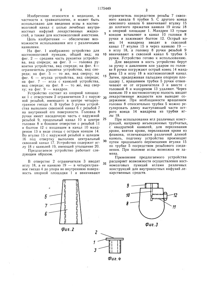 Устройство для костномозговой пункции (патент 1175449)