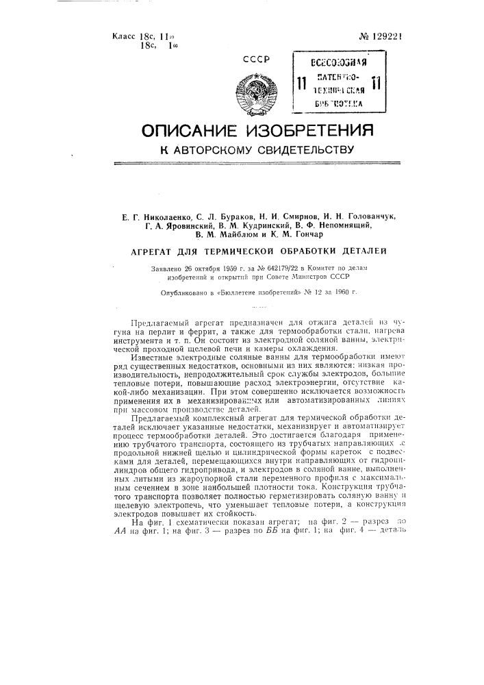 Агрегат для термической обработки деталей (патент 129221)