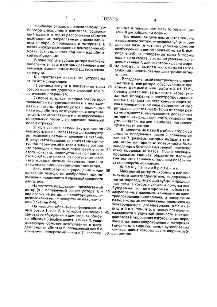 Массивный ротор синхронного или вентильного электродвигателя (патент 1758775)