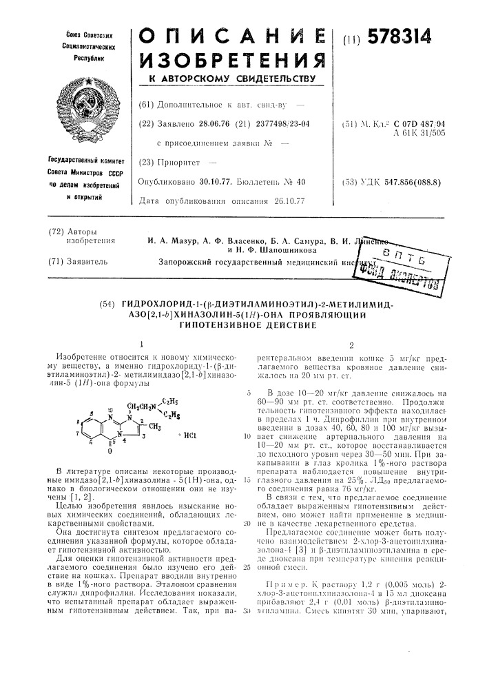 Гидрохлорид 1-( -диэтиламиноэтил) -2-метилимидазо /2,1- / хиназолин -5 (1н) -она,проявляющий гипотензивное действие (патент 578314)