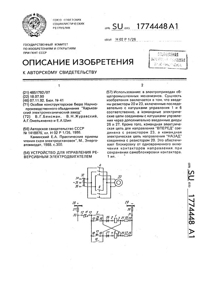 Устройство для управления реверсивным электродвигателем (патент 1774448)