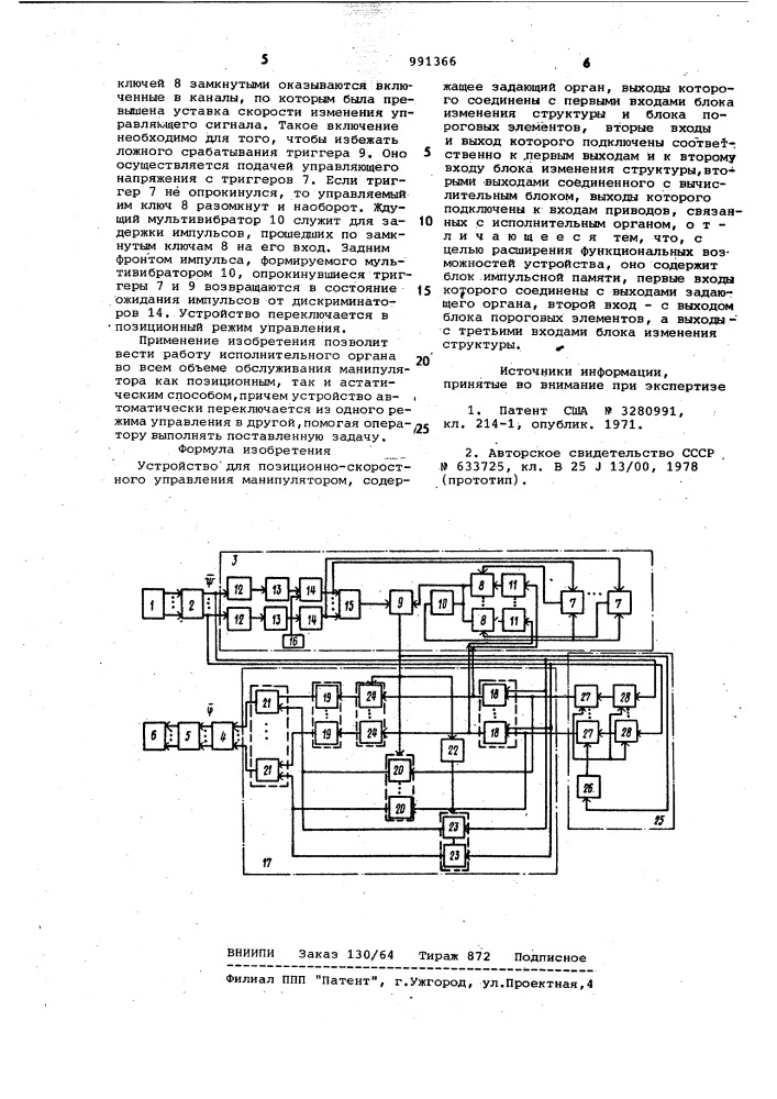 Устройство для позиционно-скоростного управления манипулятором (патент 991366)