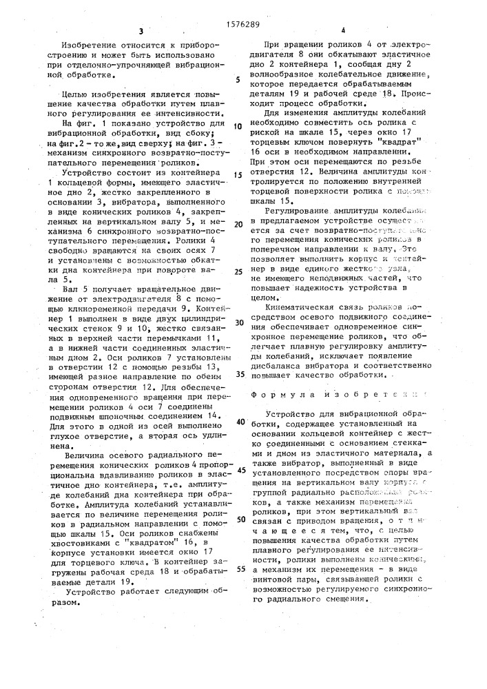 Устройство для вибрационной обработки (патент 1576289)