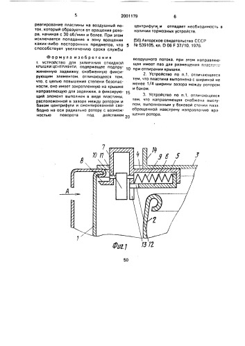 Устройство для запирания откидной крышки центрифуги (патент 2001179)
