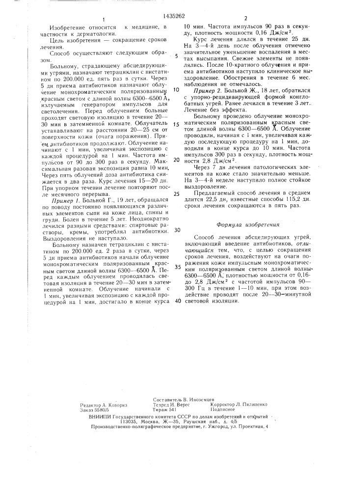 Способ лечения абсцедирующих угрей (патент 1435262)