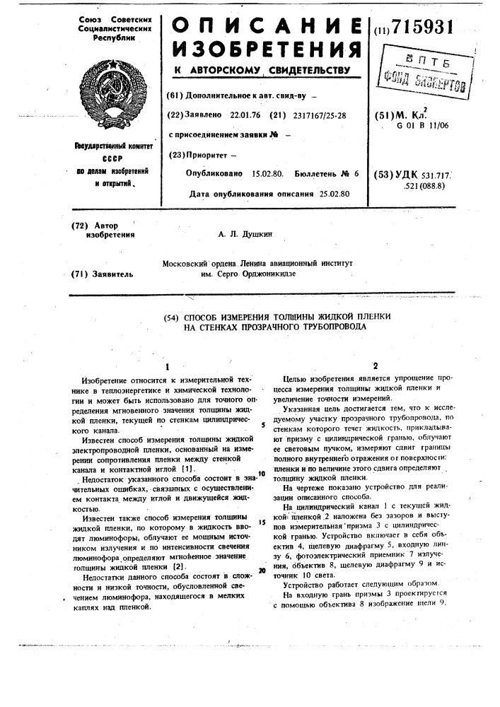 Способ измерения толщины жидкой пленки на стенках прозрачного трубопровода (патент 715931)