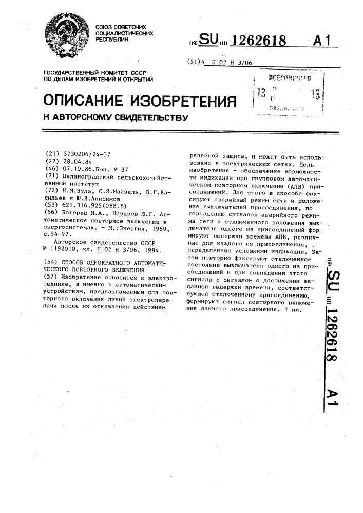 Способ однократного автоматического повторного включения (патент 1262618)