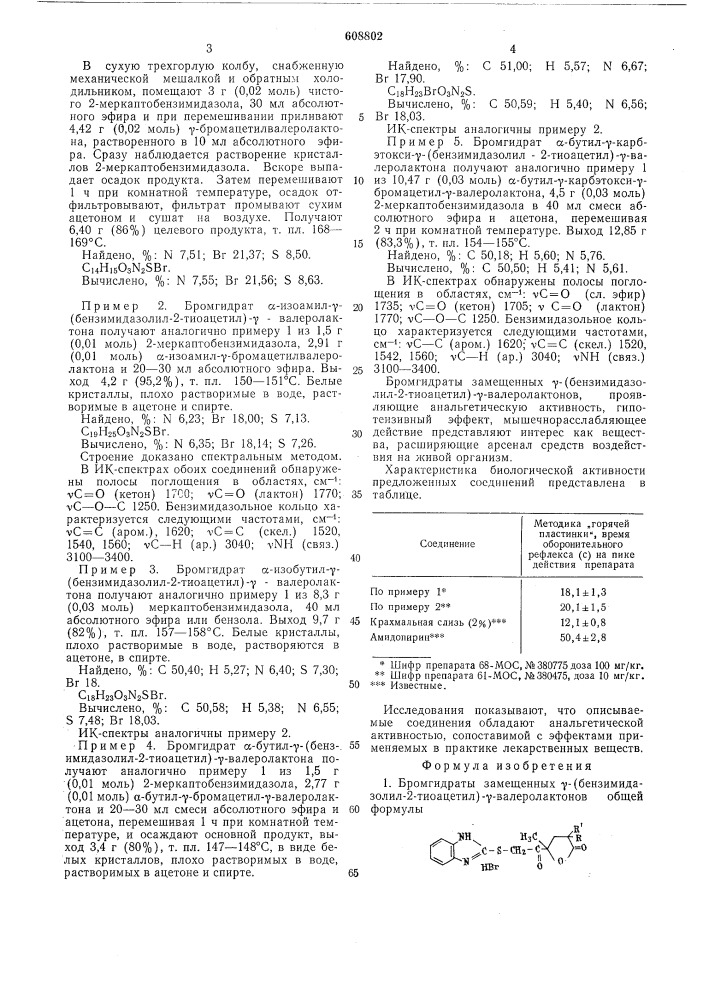 Бормгидраты замещенных -(бензимидазолил-2-тиоацетил) - - валеролактонов, проявляющие анальгетическую активность, гипотензивный эффект, мышечнорасслабляющее действие, и способ их получения (патент 608802)