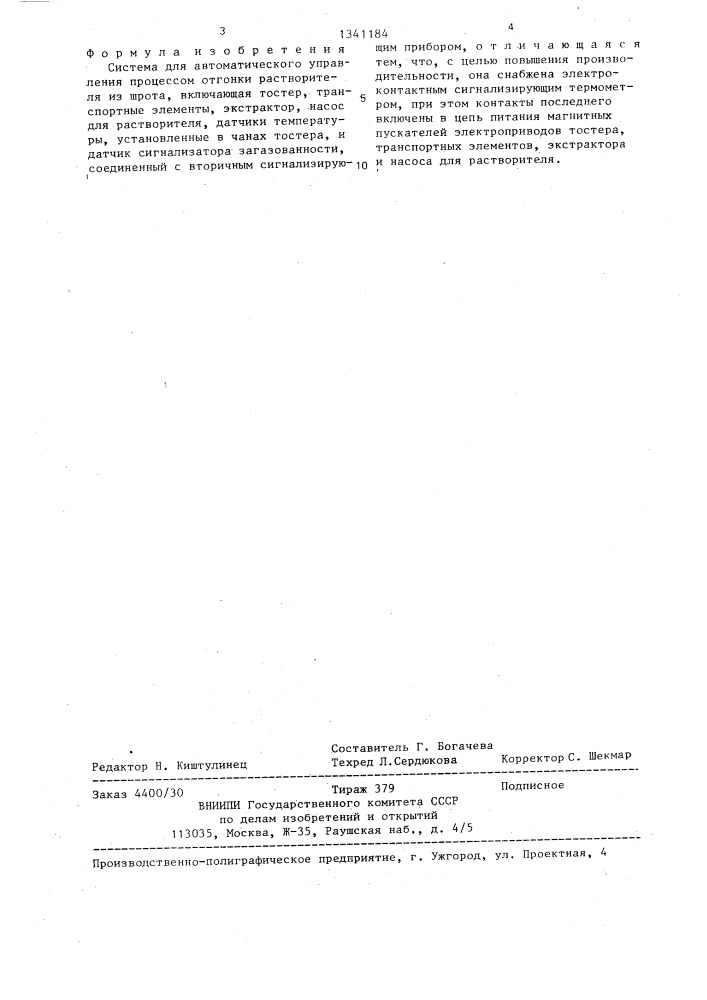 Система для автоматического управления процессом отгонки растворителя из шрота (патент 1341184)