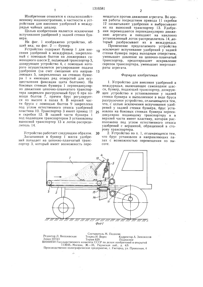 Устройство для внесения удобрений в междурядья (патент 1316581)