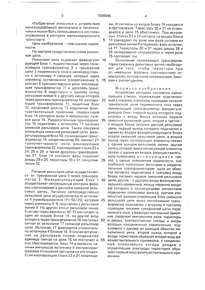 Устройство контроля состояния изолирующих стыков (патент 1586945)