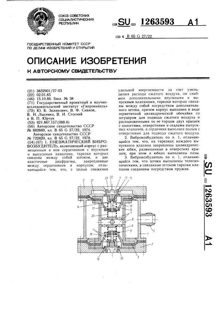 Пневматический вибровозбудитель (патент 1263593)