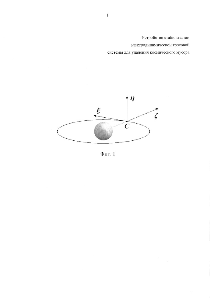 Устройство стабилизации электродинамической тросовой системы для удаления космического мусора (патент 2666610)