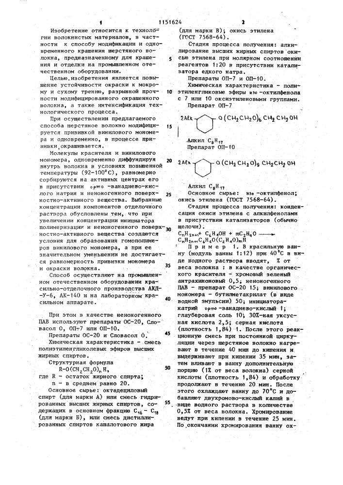 Способ модификации и одновременного крашения шерстяного волокна (патент 1151624)