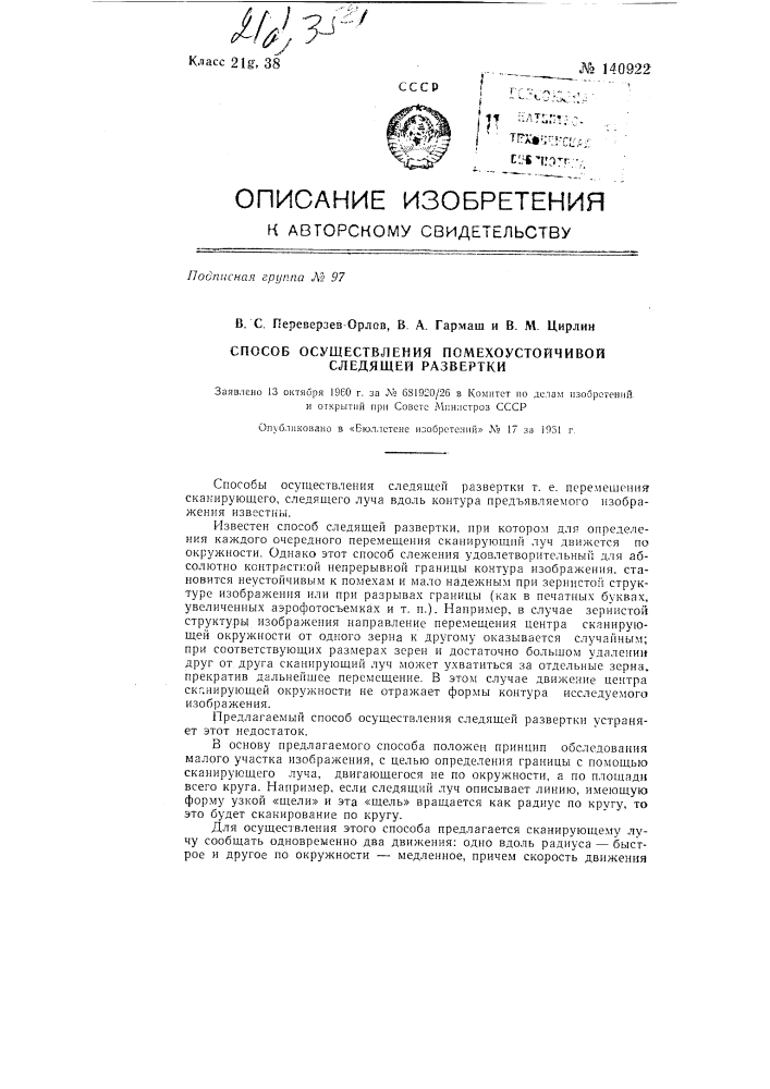 Способ осуществления помехоустойчивой следящей развертки (патент 140922)