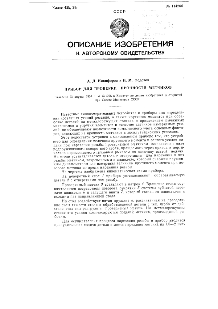 Прибор для проверки прочности метчиков (патент 114266)