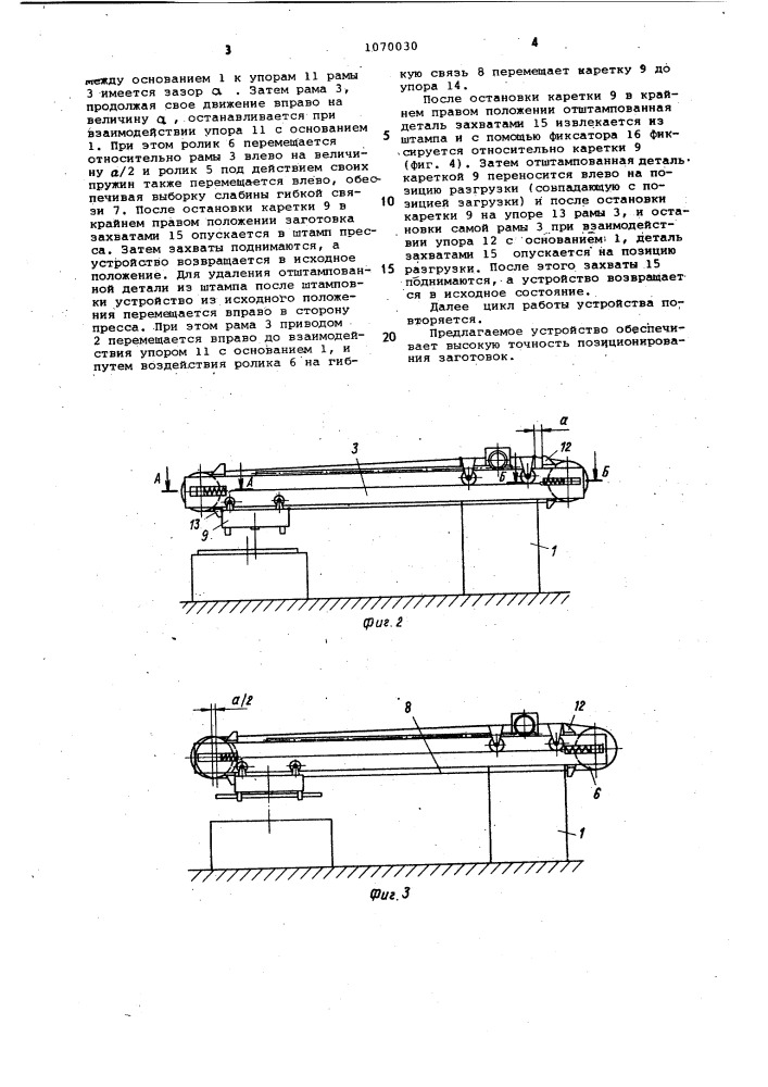 Устройство для подачи заготовок в рабочую зону обрабатывающей машины (патент 1070030)