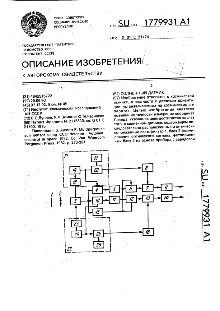 Солнечный датчик (патент 1779931)