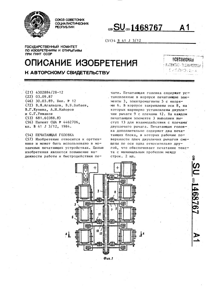 Печатающая головка (патент 1468767)