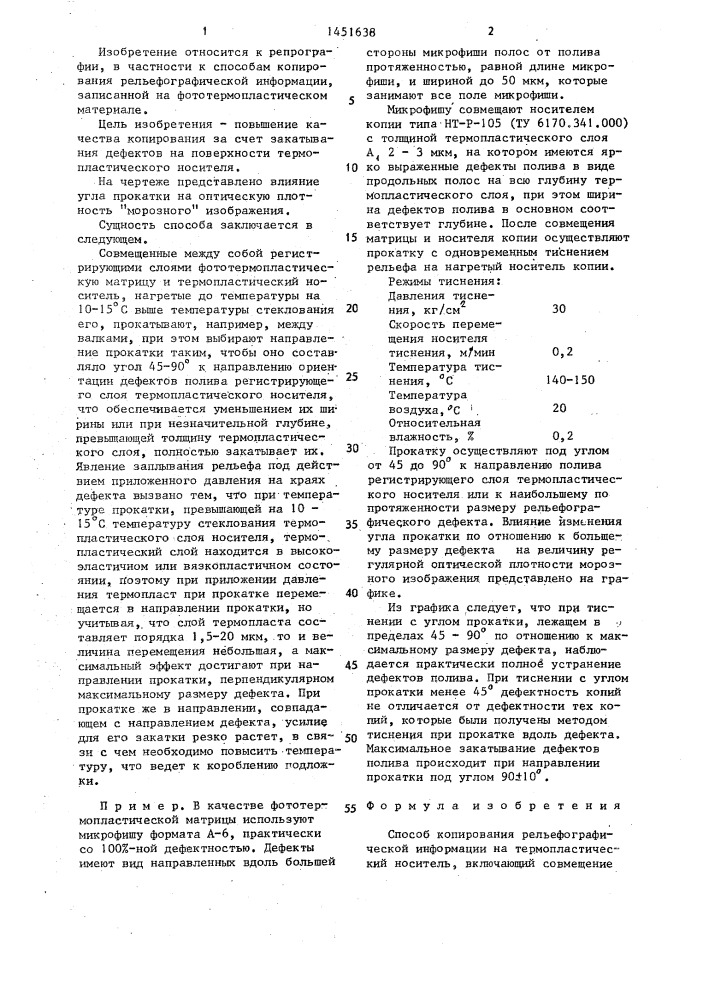 Способ копирования рельефографической информации на термопластический носитель (патент 1451638)