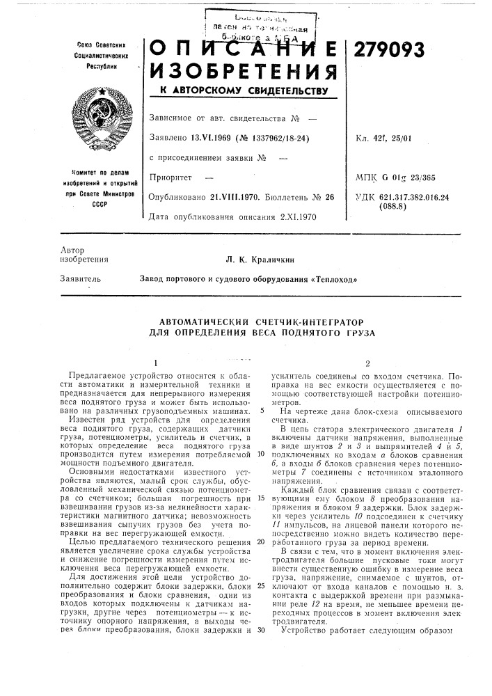 Автоматический счетчик-интегратор для определения веса поднятого груза (патент 279093)