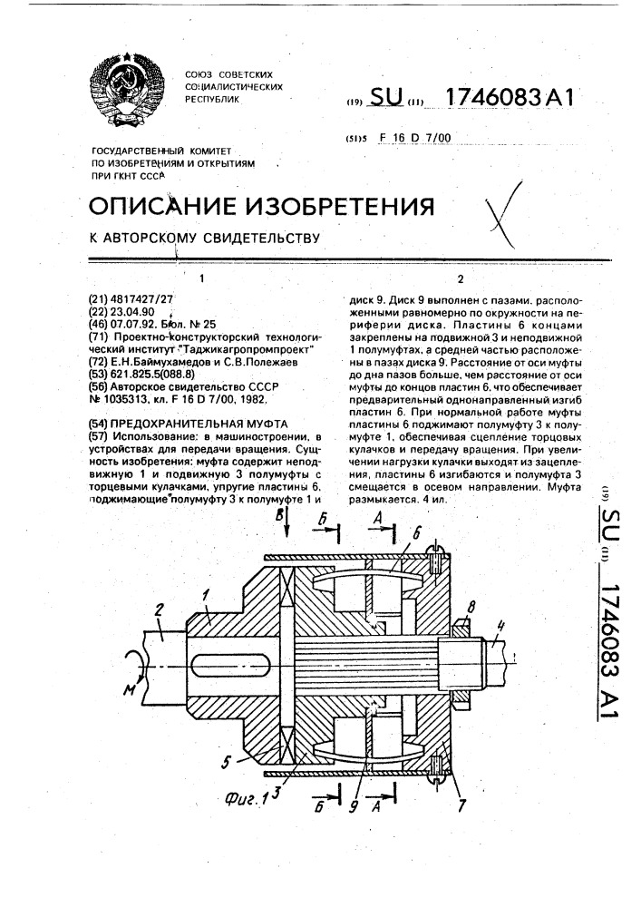 Предохранительная муфта (патент 1746083)