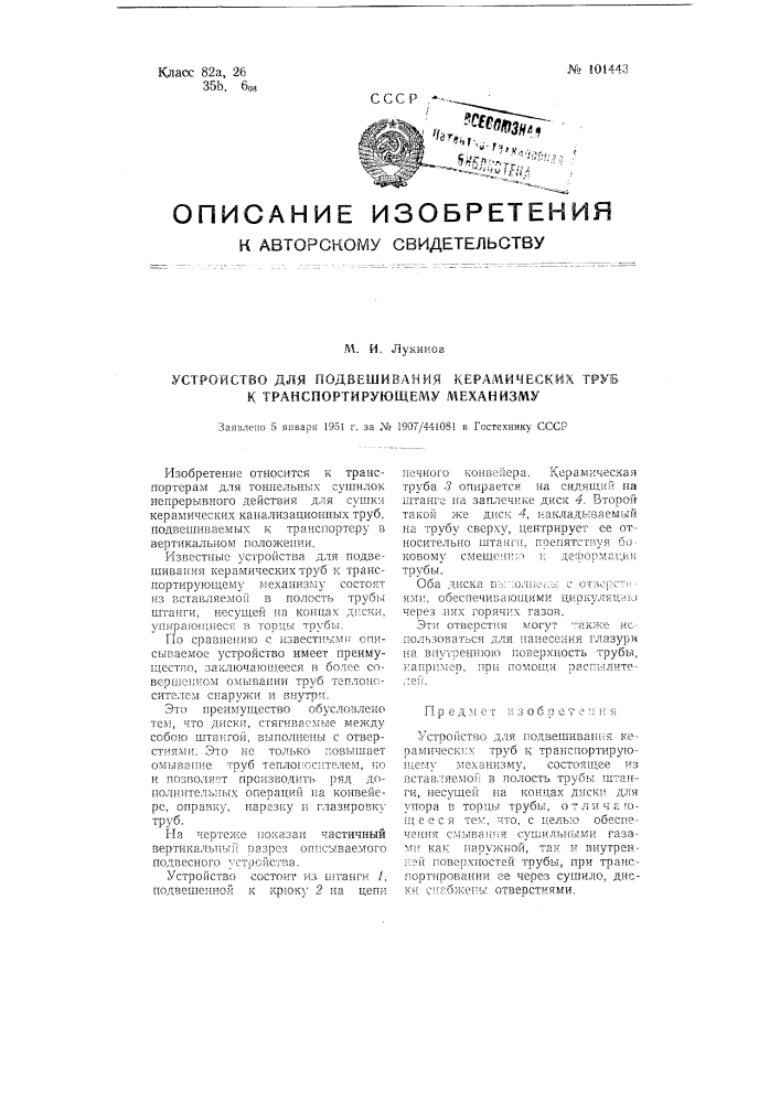 Устройство для подвешивания керамических труб к транспортирующему механизму (патент 101443)