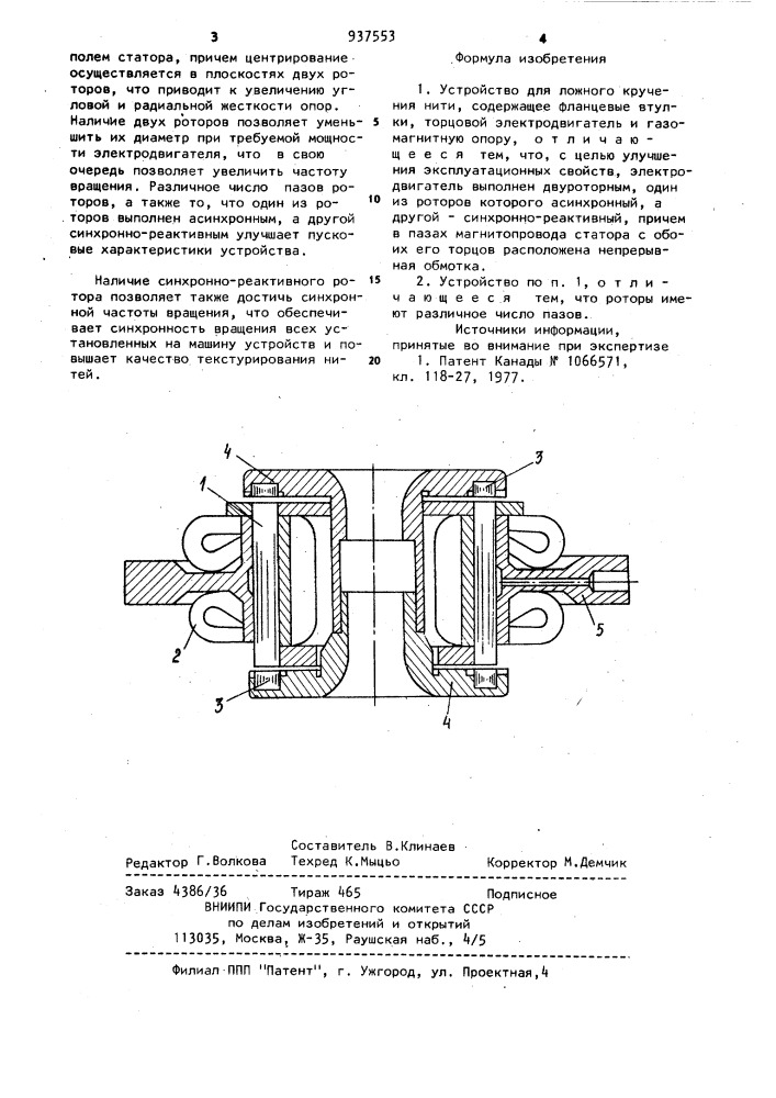 Устройство для ложного кручения нити (патент 937553)