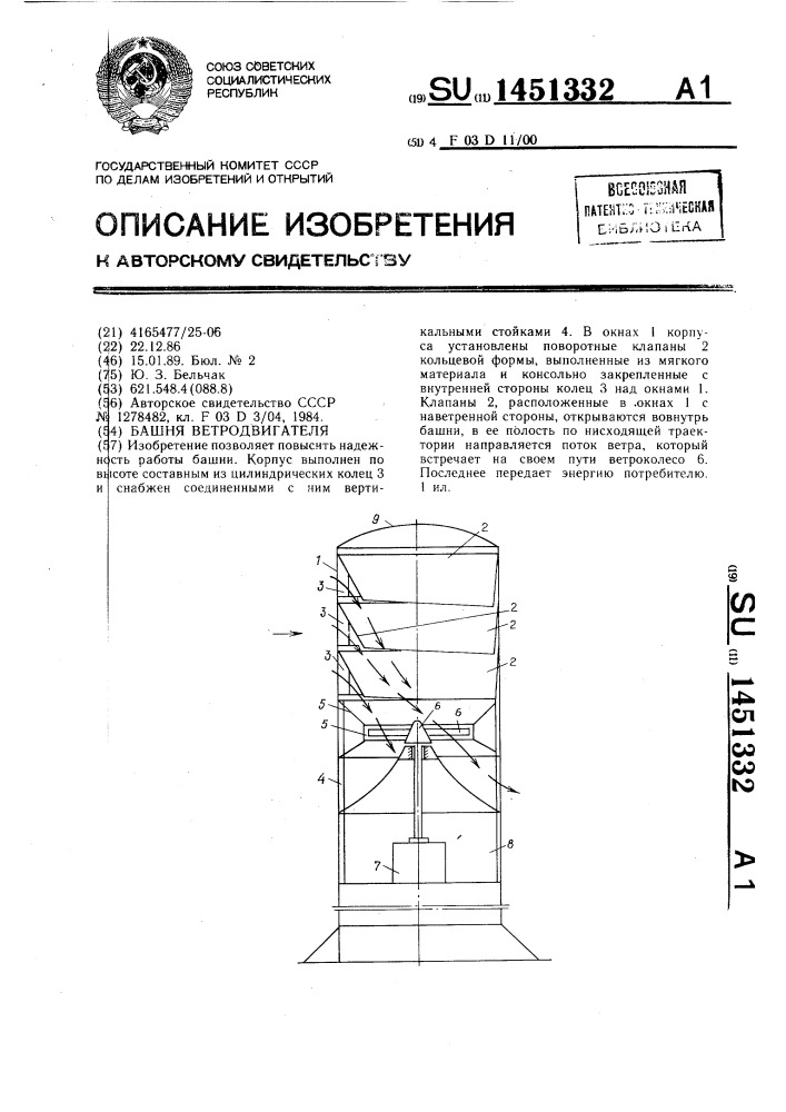 Башня ветродвигателя (патент 1451332)