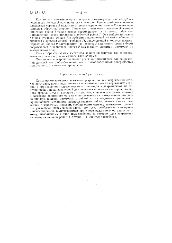 Самозаклинивающееся зажимное устройство для закрепления деталей-заготовок (патент 131183)