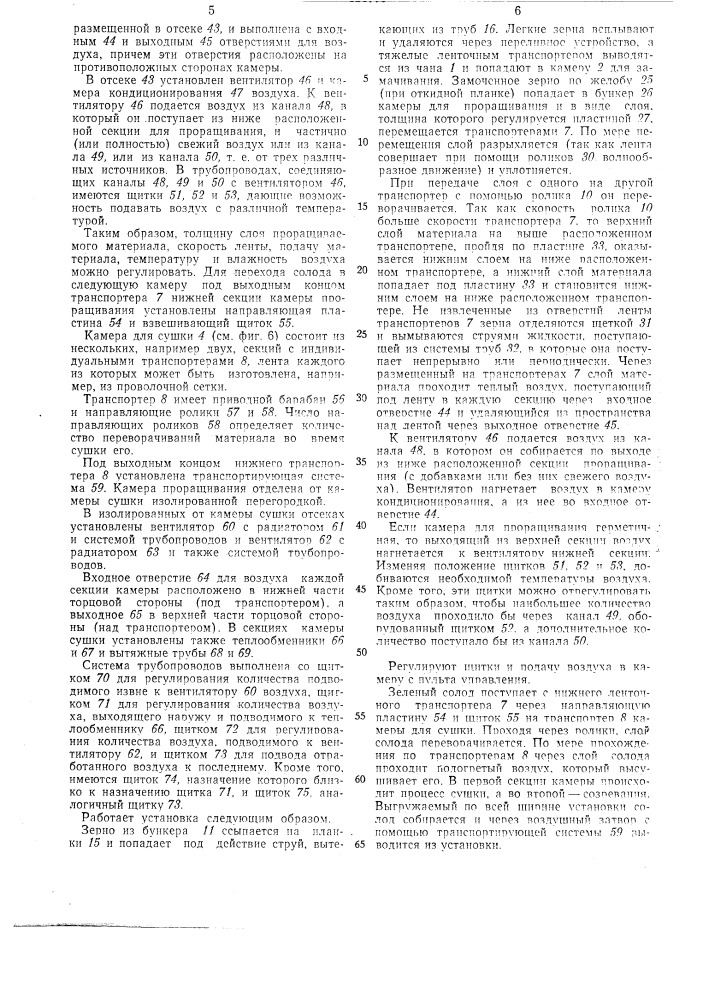 Установка для непрерывного приготовления солода (патент 326779)