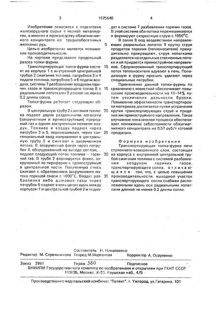 Транспортирующая топка-фурма печи ступенчато-взвешенного слоя (патент 1675640)