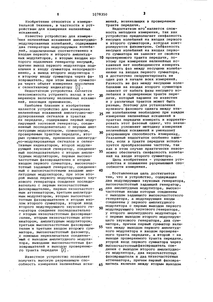Устройство для измерения нелинейных искажений амплитудно- модулированных сигналов (патент 1078350)