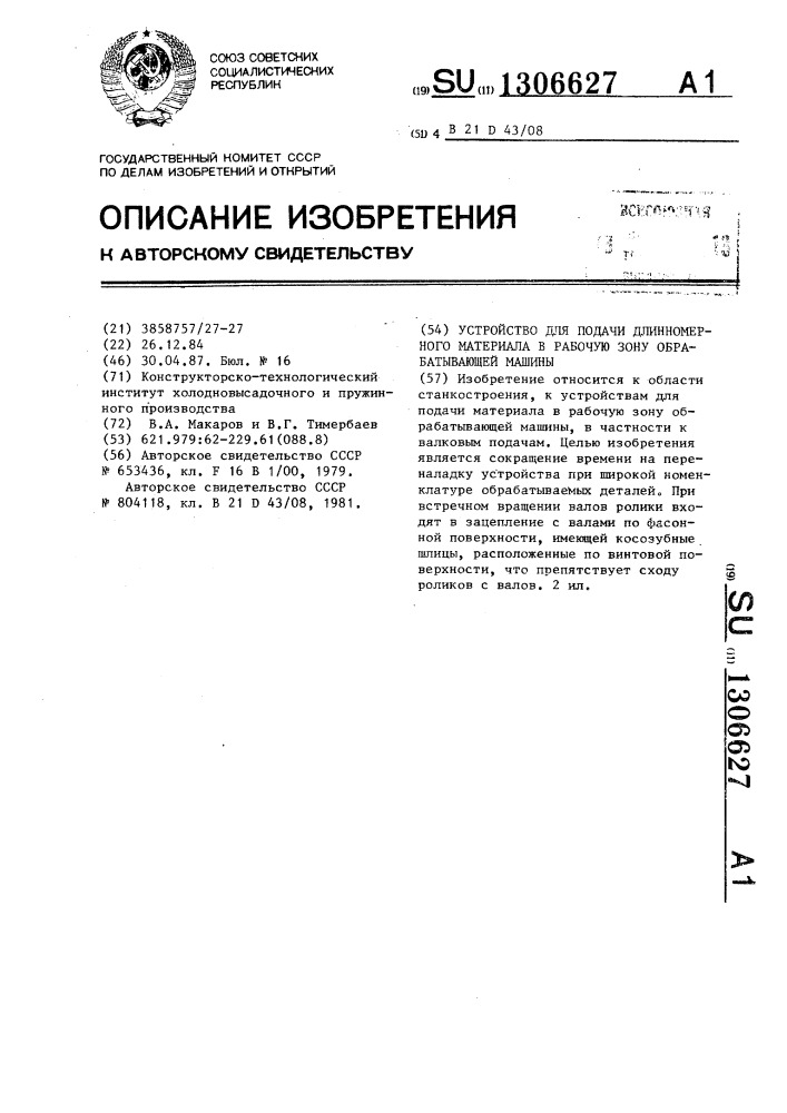 Устройство для подачи длинномерного материала в рабочую зону обрабатывающей машины (патент 1306627)