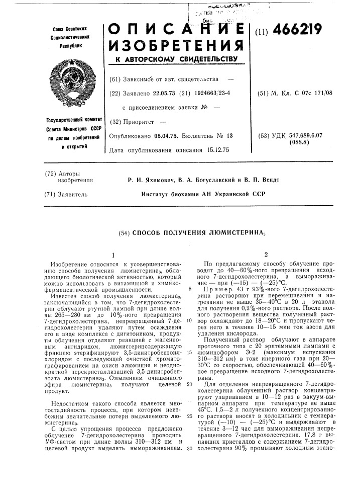 Способ получения люмистерина (патент 466219)