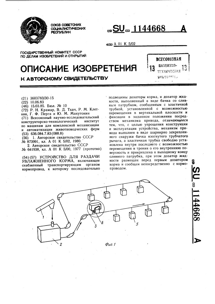 Устройство для раздачи увлажненного корма (патент 1144668)
