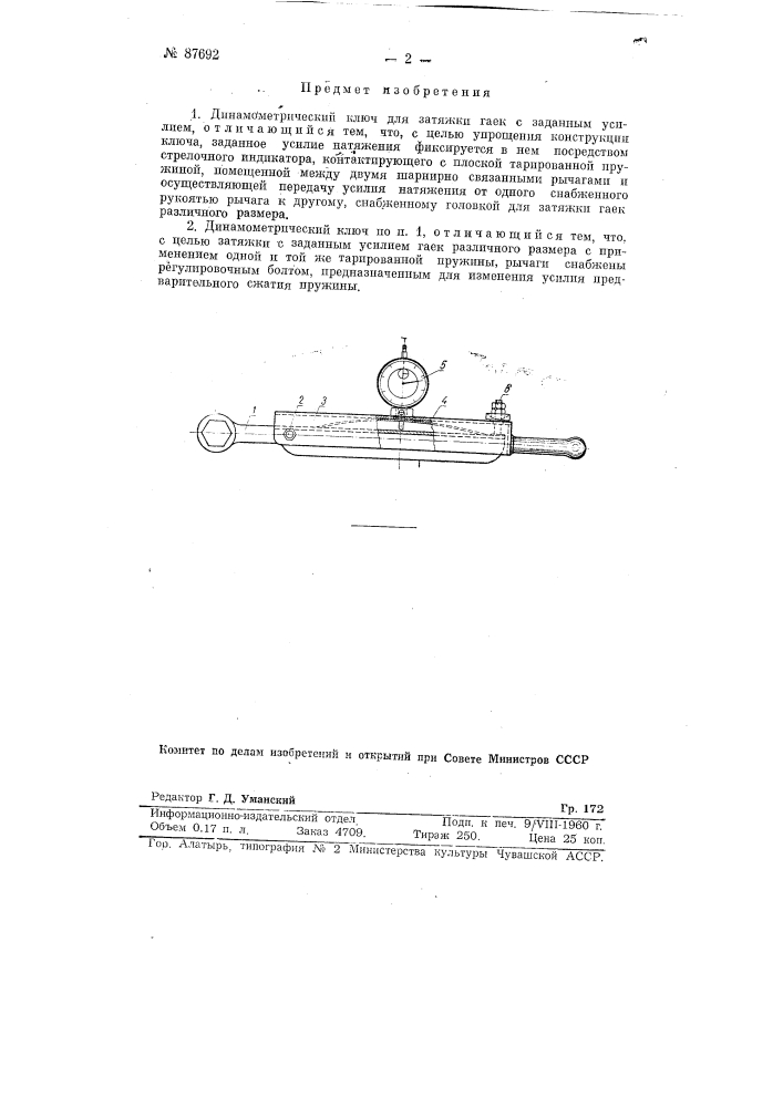 Динамометрический ключ для затяжки гаек с заданным усилием (патент 87692)