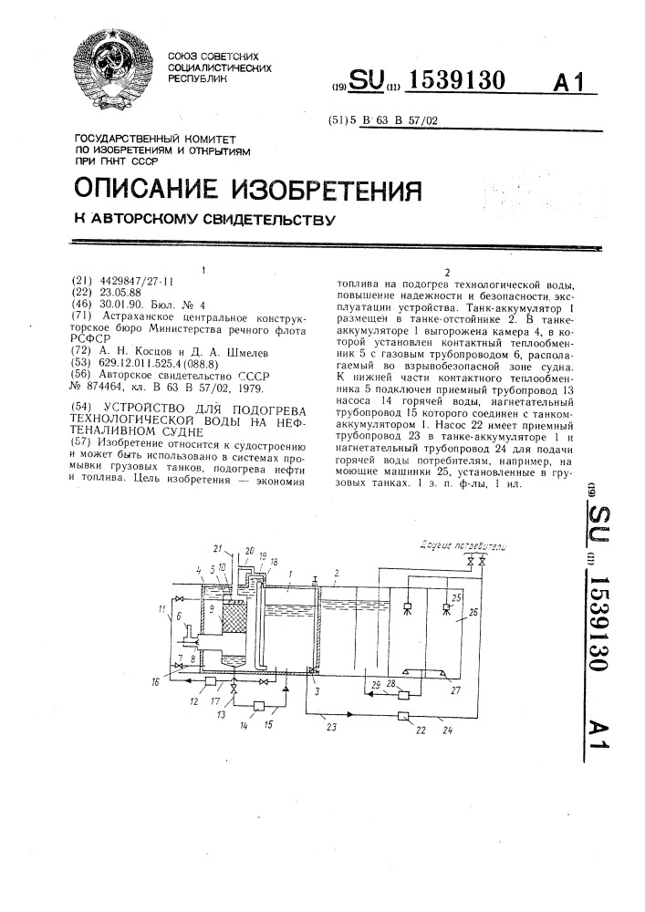 Устройство для подогрева технологической воды на нефтеналивном судне (патент 1539130)