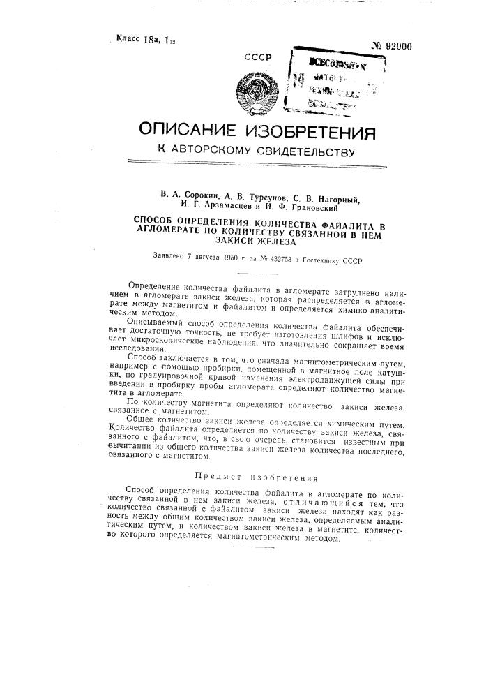 Способ определения количества файалита в агломерате. по количеству связанной в нем закиси железа (патент 92000)