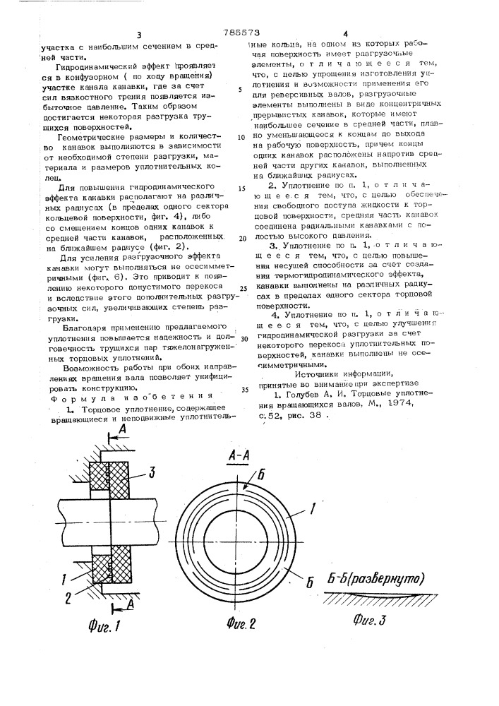 Торцовое уплотнение (патент 785573)