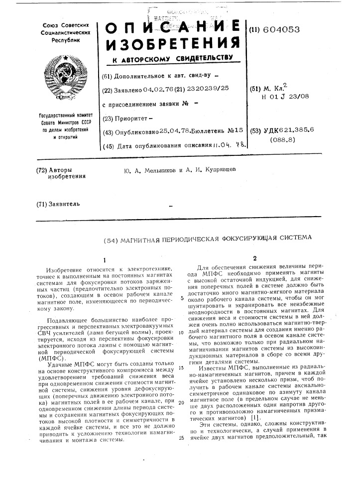 Магнитная периодическая фокусирующая система (патент 604053)