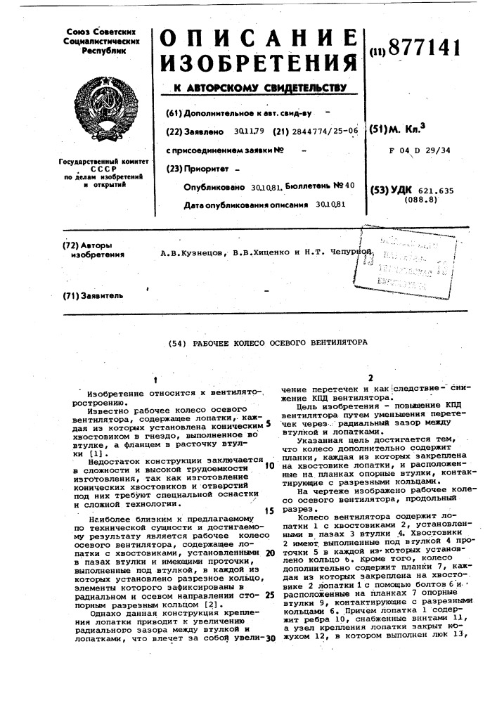 Рабочее колесо осевого вентилятора (патент 877141)