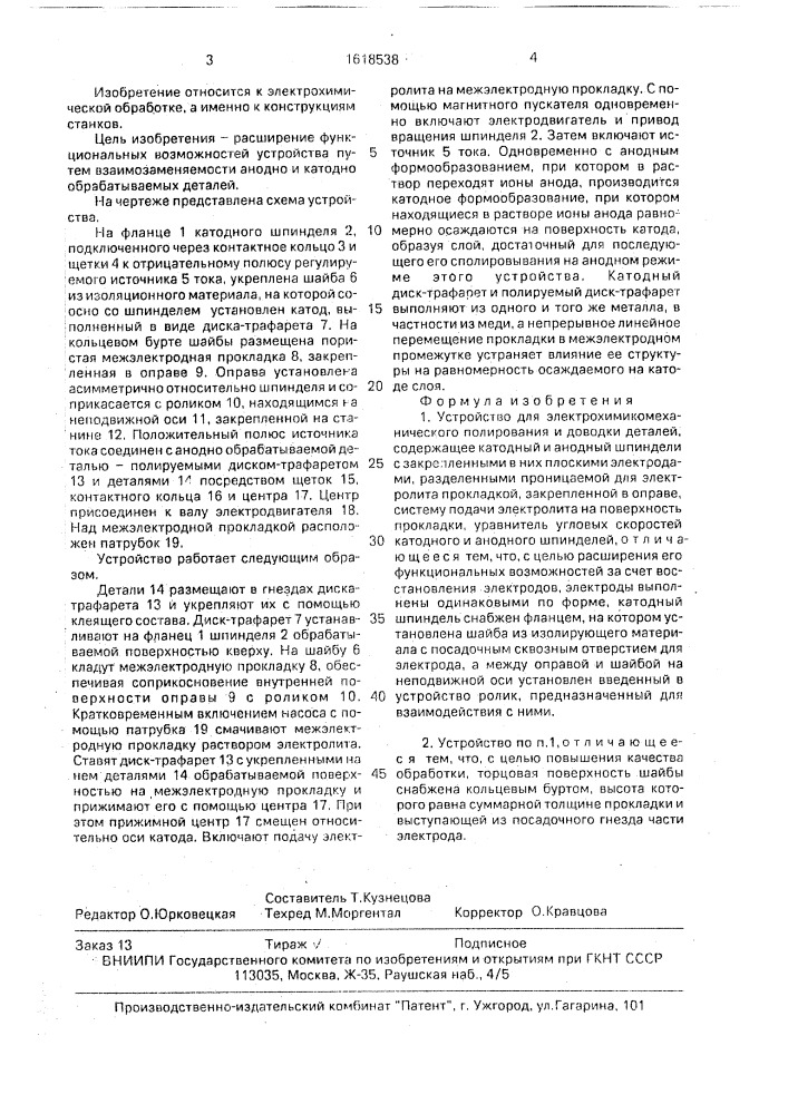 Устройство для электрохимикомеханического полирования и доводки деталей (патент 1618538)