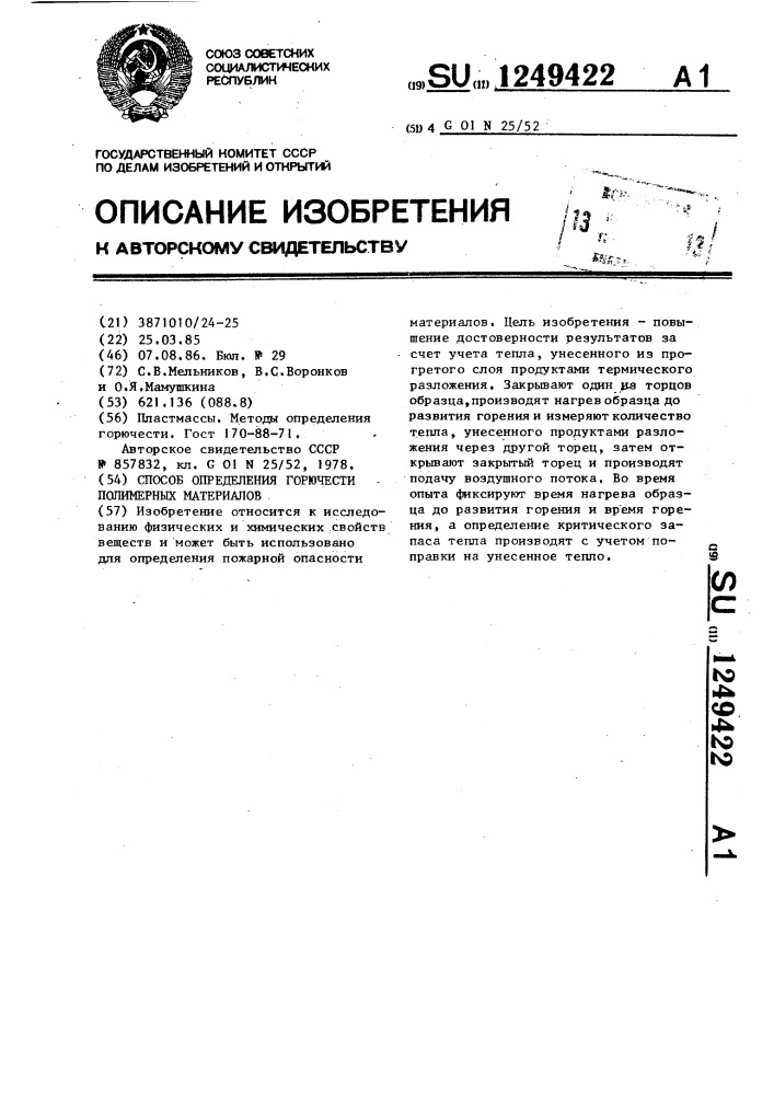 Способ определения горючести полимерных материалов (патент 1249422)